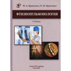 

Фтизиопульмонология. 2-е издание, переработанное и дополненное. Браженко Н.А.