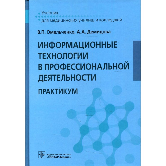 

Информационные технологии в профессиональной деятельности. Омельченко В.П., Демидова А.А.