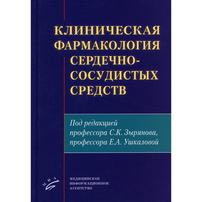 клиническая фармакология cd Клиническая фармакология сердечно-сосудистых средств