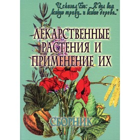 

Лекарственные растения и применение их