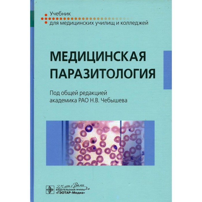 генис д медицинская паразитология учебник Медицинская паразитология