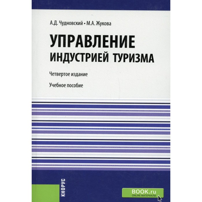 фото Управление индустрией туризма. 4-е издание, исправленное и дополненное. чудновский а.д., жукова м.а. кнорус