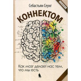 

Коннектом. 4-е издание. Сеунг С.