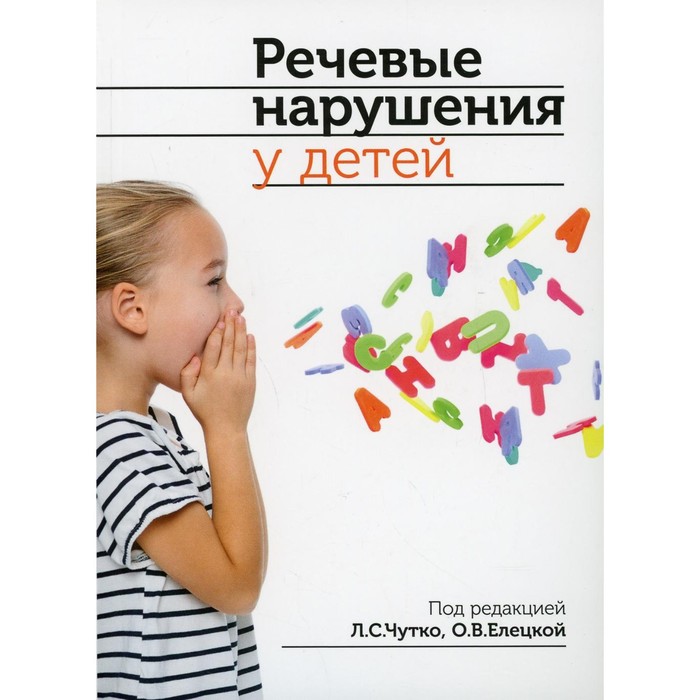 Речевые нарушения у детей. 2-е издание чутко л елецкая о речевые нарушения у детей