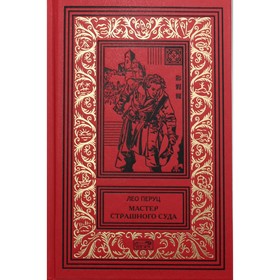 

Мастер страшного суда; Парикмахер Тюрлюпэн; Казак и соловушка. Перуц Л.