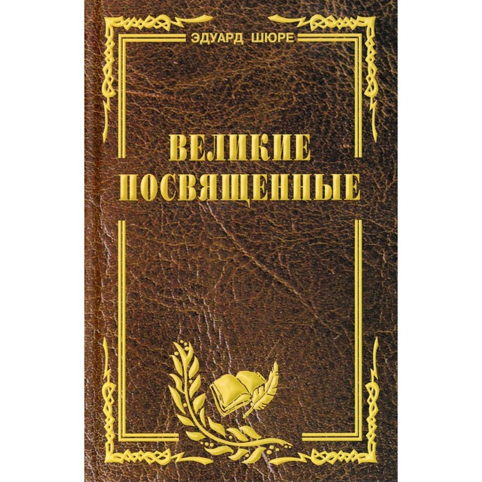 

Великие посвященные. Шюре Э.