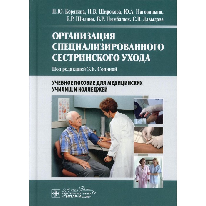 

Организация специализированного сестринского ухода. Корягина Н.Ю., Широкова Н.В., Наговицына Ю.А. и др