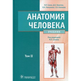 

Анатомия человека. В 2-х томах. Том 2. Сапин М. Р.