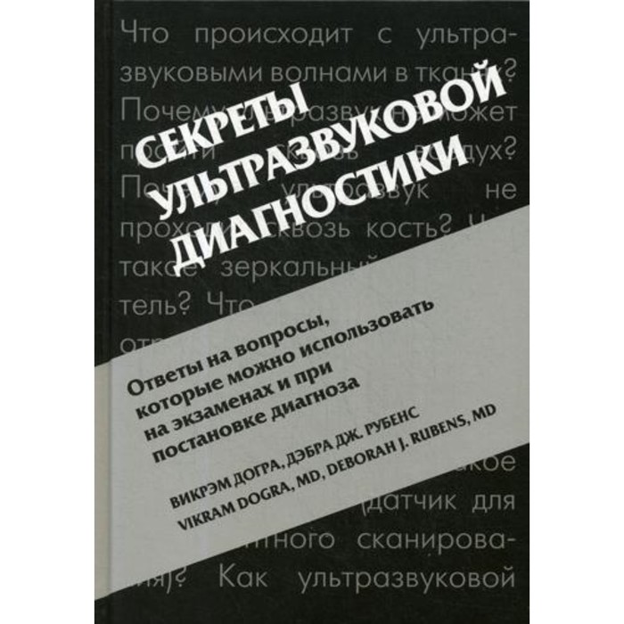 

Секреты ультразвуковой диагностики. 4-е издание. Догра В., Рубенс Д.Дж.