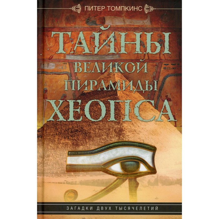 

Тайны Великой пирамиды Хеопса. Загадки двух тысячелетий. Томпкинс П.
