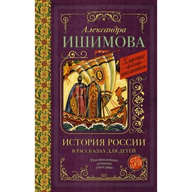 

История России в рассказах для детей. Ишимова А.О.