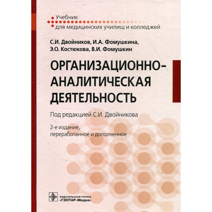 Организационно-аналитическая деятельность. 2-е издание, переработанное и дополненное. Двойников С.И. и др. двойников сергей иванович фомушкина ирина александровна костюкова элеонора олеговна организационно аналитическая деятельность учебник