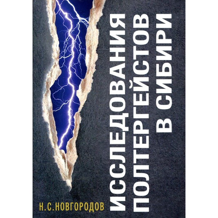 

Исследования полтергейстов в Сибири. Новгородов Н.С.