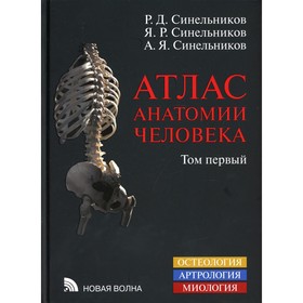 

Атлас анатомии человека. В 3-х томах. Том 1. Учение о костях, соединениях костей и мышцах. 8-е издание, переработанное. Синельников Р.Д., Синельников