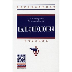 

Палеонтология. 4-е издание, переработанное и дополненное. Бондаренко О.Б., Михайлова И.А.