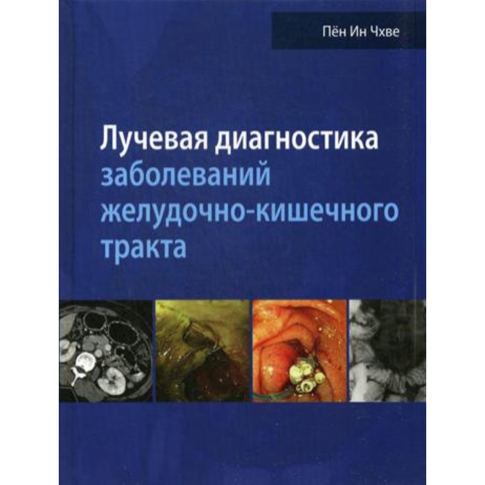 li hoon park mi hye yu soo jin kim лучевая диагностика заболеваний желудочно кишечного тракта Лучевая диагностика заболеваний желудочно-кишечного тракта. Чхве Пен Ин