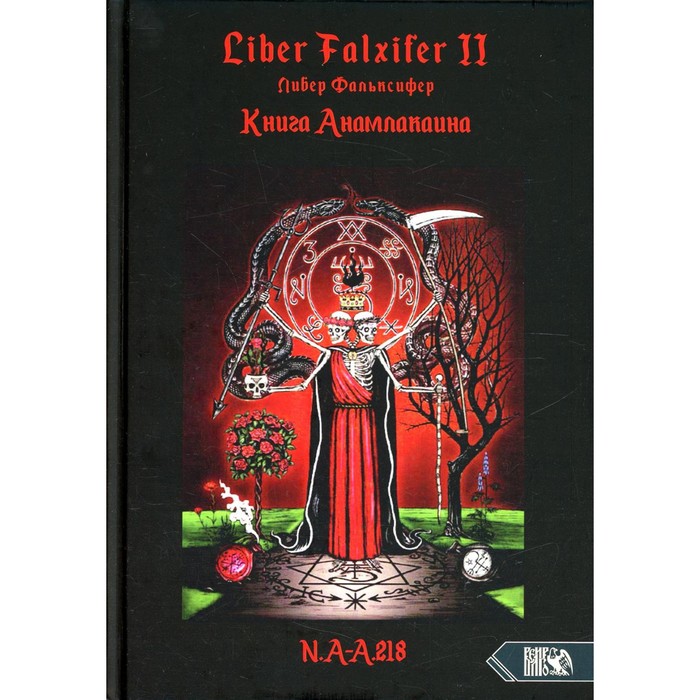 Liber FALXIFER II (Либер Фальксифер). Книга Анамалкаина. N.А.-А. 218. liber falxifer i либер фальксифер книга жнеца левой стороны