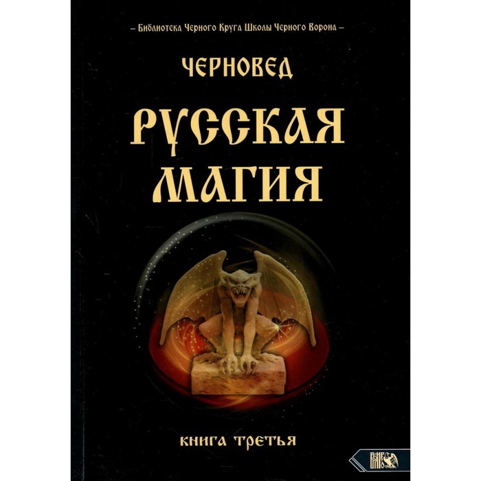 

Русская магия. Книга 3. Черновед