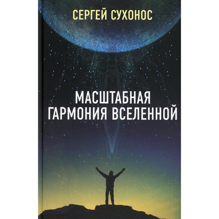

Масштабная гармония Вселенной. Сухонос С.И.