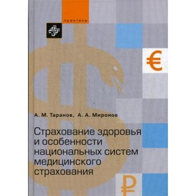 

Страхование здоровья и особенности национальных систем медицинского страхования. Таранов А.М., Миронов А.А.