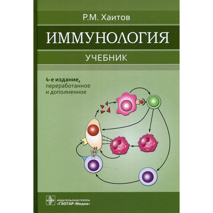 

Иммунология. 4-е издание, переработанное и дополненное. Хаитов Р.М.