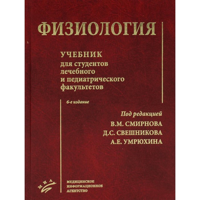 

Физиология. 6-е издание, исправленное и дополненное