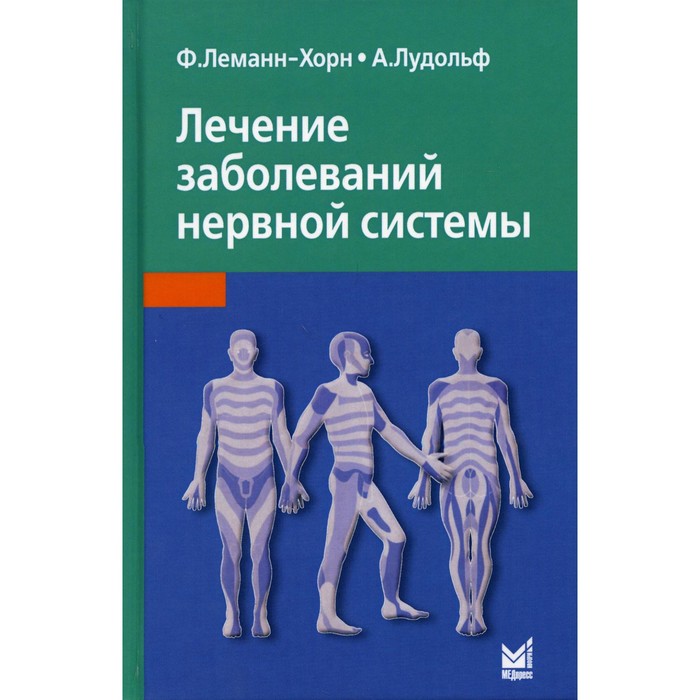 Лечение заболеваний нервной системы. 4-е издание. Леманн-Хорн Ф., Лудольф А.