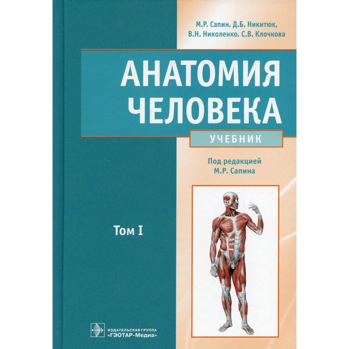 

Анатомия человека. В 2-х томах. Том 1. Сапин М.Р. и др.