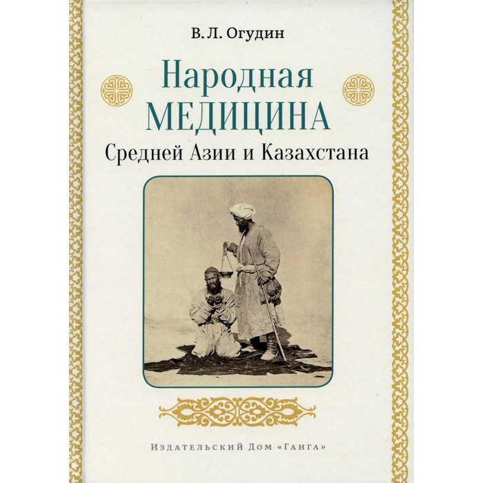 

Народная медицина Средней Азии и Казахстана. Огудин В.Л.