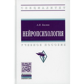 

Нейропсихология. Бизюк А.П.