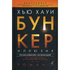 

Бункер. Иллюзия. Хауи Х.