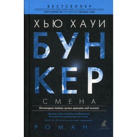 

Бункер. Смена. Хауи Х.