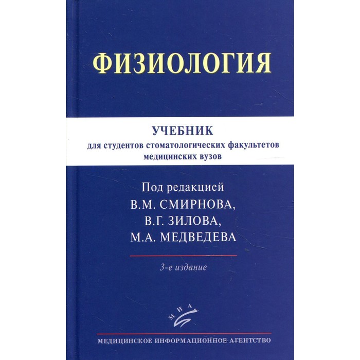 Физиология. 3-е издание, исправленное и дополненное барселона 7 е издание исправленное и дополненное перец и н
