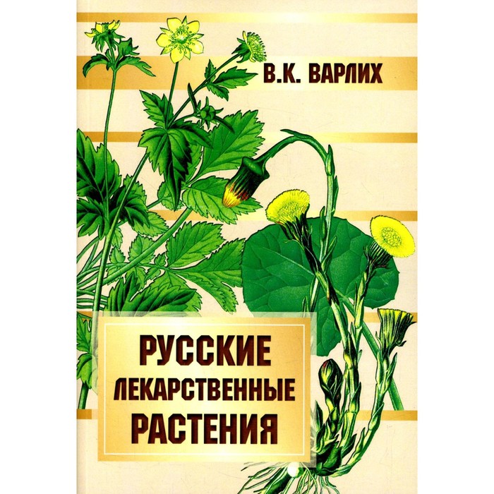 

Русские лекарственные растения. Варлих В.К.
