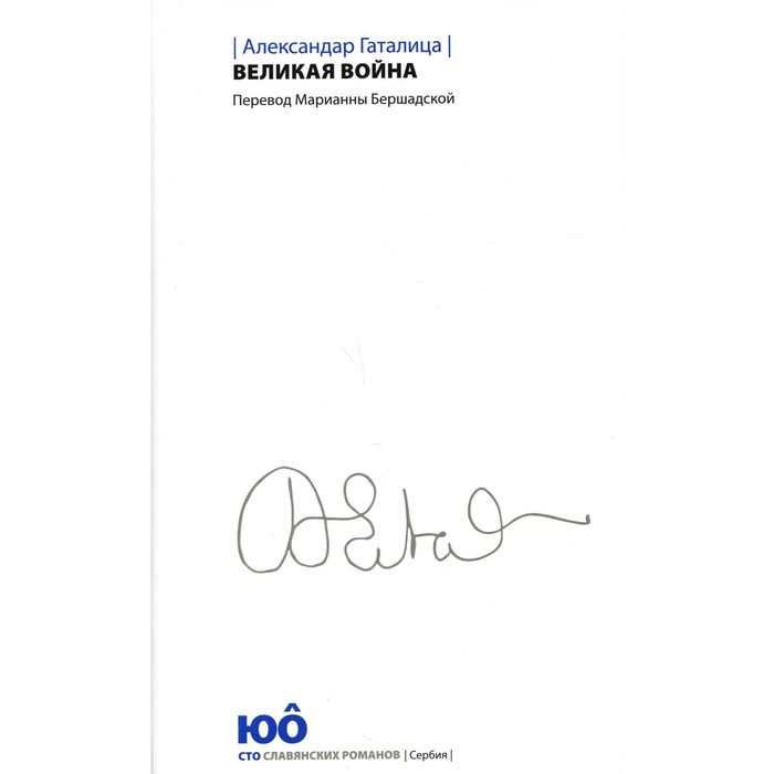 

Великая война. Гаталица А.
