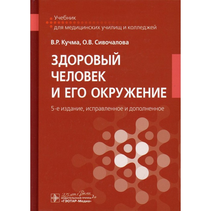 

Здоровый человек и его окружение. 5-е издание, исправленное и дополненное. Кучма В.Р., Сивочалова О.В.