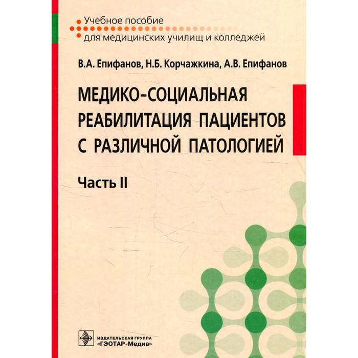 

Медико-социальная реабилитация пациентов с различной патологией. В 2-х частях. Часть 2. Епифанов В.А., Корчажкина Н.Б., Епифанов А.В. и др.
