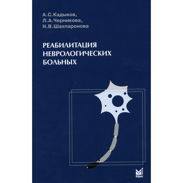 

Реабилитация неврологических больных. 4-е издание. Кадыков А.С., Черникова Л.А., Шахпаронова Н.В.