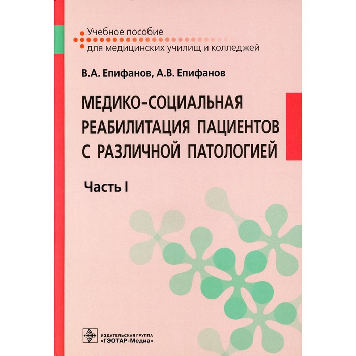 

Медико-социальная реабилитация пациентов с различной патологией. В 2-х частях. Часть 1. Епифанов В.А., Епифанов А.В.