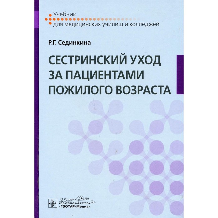 

Cестринский уход за пациентами пожилого возраста. Сединкина Р.Г.