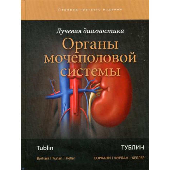 Лучевая диагностика. Органы мочеполовой системы. Тублин Т., Борхани А.А., Фурлан А. лучевая диагностика органы брюшной полости