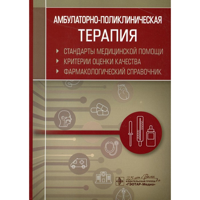 

Амбулаторно-поликлиническая терапия
