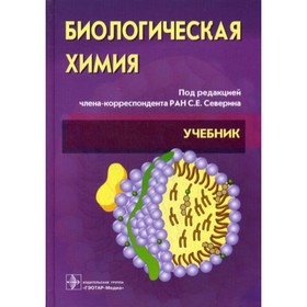 

Биологическая химия с упражнениями и задачами. 3-е издание