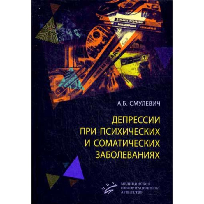 

Депрессии при психических и соматических заболеваниях. 4-е издание, переработанное и дополненное. Смулевич А.Б.