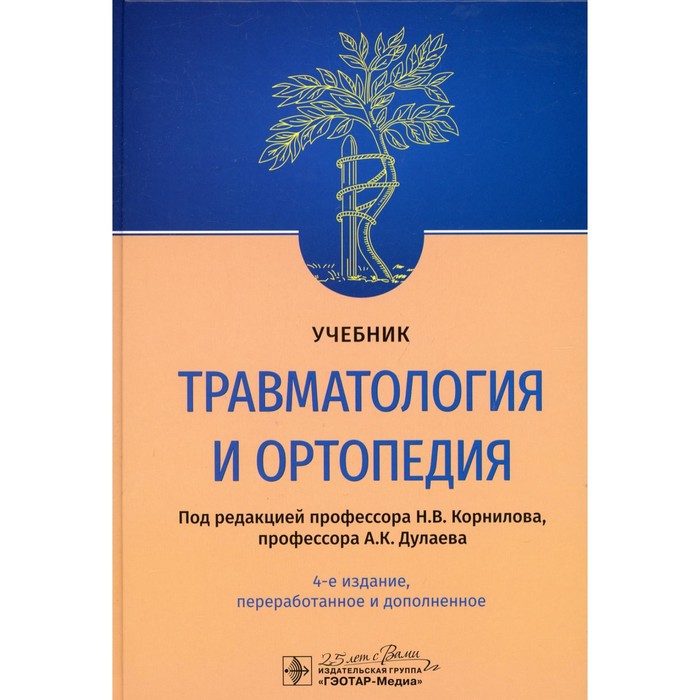 

Травматология и ортопедия. 4-е издание, переработанное и дополненное