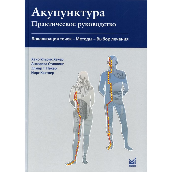 

Акупунктура. Практическое руководство. 2-е издание. Хекер Х.-У, Стивлинг А., Пекер Э.Т., Кастнер Й.