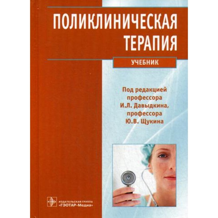 Поликлиническая терапия ларина в ред поликлиническая терапия учебник
