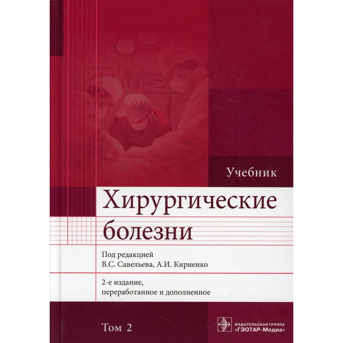 Хирургические болезни. В 2-х томах. Том 2. 2-е издание, переработанное и дополненное