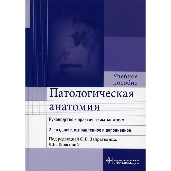 

Патологическая анатомия: руководство к практическим занятиям. 2-е издание, исправленное и дополненное. Зайратьянц О.В. и др.