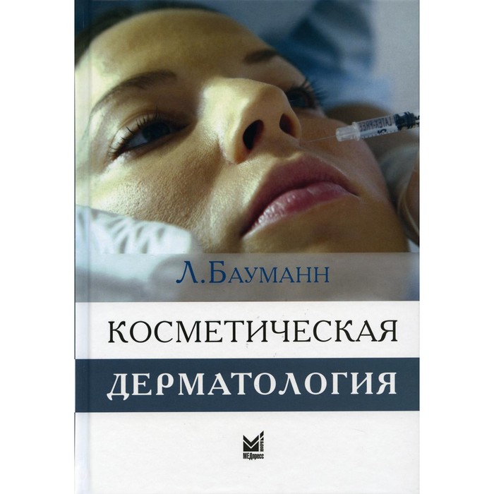 Косметическая дерматология. Принципы и практика. 4-е издание. Бауманн Л.